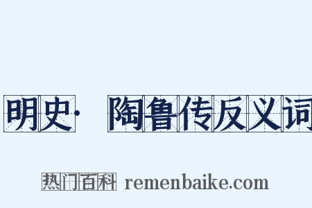 明史·陶鲁传反义词是什么意思的图片